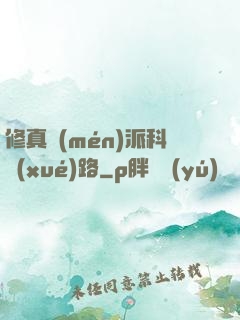 修真門(mén)派科學(xué)路