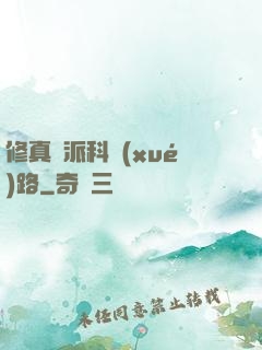 修真門派科學(xué)路