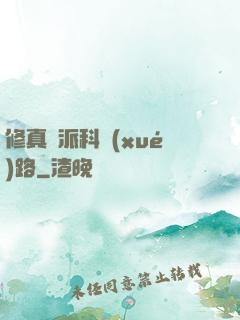 修真門派科學(xué)路