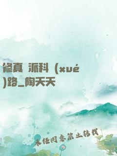修真門派科學(xué)路