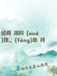 修真門派科學(xué)路