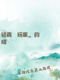 修真開掛玩家