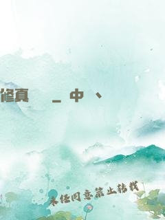 修真電飯鍋