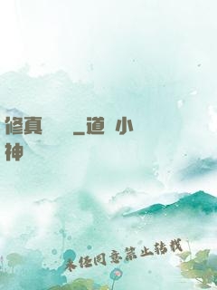 修真電飯鍋