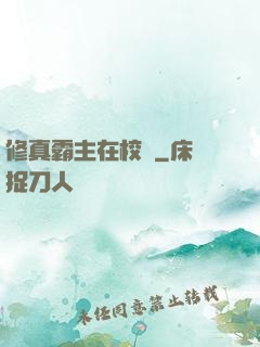 修真霸主在校園