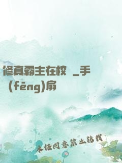 修真霸主在校園