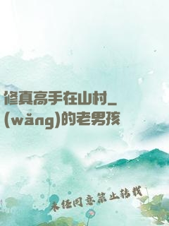 修真高手在山村