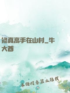 修真高手在山村