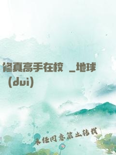 修真高手在校園