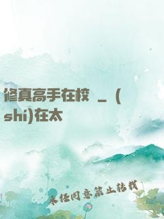 修真高手在校園