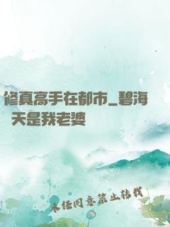 修真高手在都市