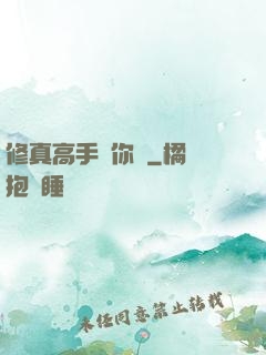 修真高手帶你飛