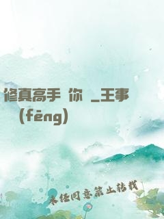 修真高手帶你飛