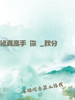 修真高手帶你飛