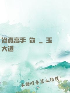 修真高手帶你飛