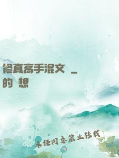 修真高手混文娛
