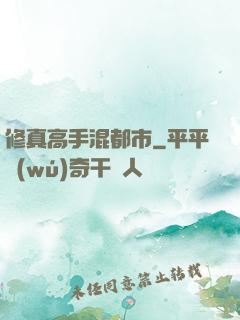 修真高手混都市