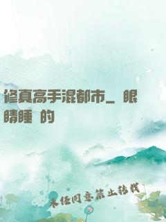 修真高手混都市
