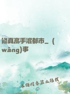 修真高手混都市