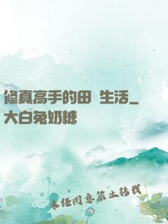 修真高手的田園生活