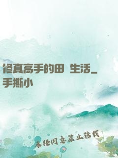 修真高手的田園生活