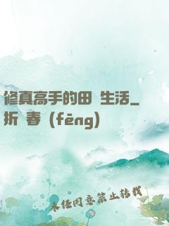 修真高手的田園生活