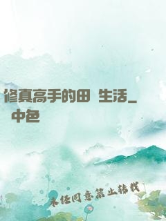 修真高手的田園生活