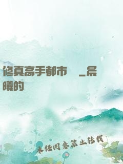修真高手都市縱橫