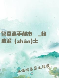 修真高手都市縱橫