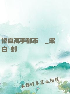 修真高手都市縱橫