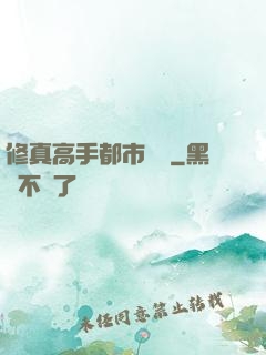 修真高手都市縱橫