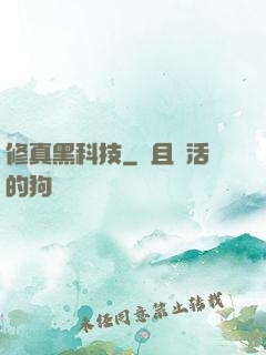 修真黑科技