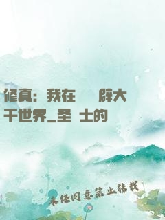 修真：我在體內開辟大千世界