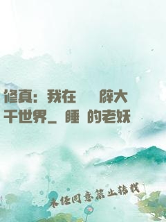 修真：我在體內開辟大千世界