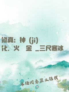 修真：神級(jí)凈化，火鴉變金烏