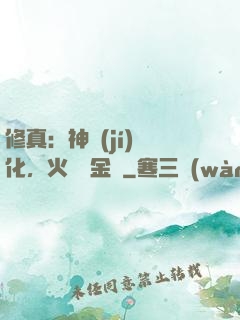 修真：神級(jí)凈化，火鴉變金烏