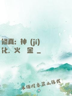 修真：神級(jí)凈化，火鴉變金烏