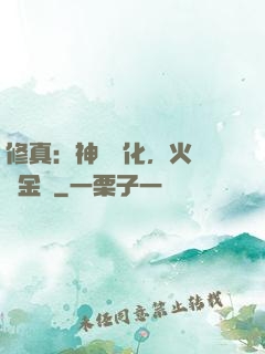 修真：神級凈化，火鴉變金烏