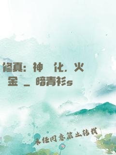 修真：神級凈化，火鴉變金烏