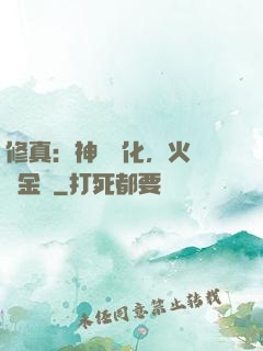 修真：神級凈化，火鴉變金烏