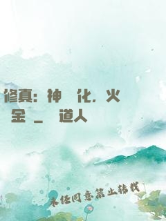修真：神級凈化，火鴉變金烏