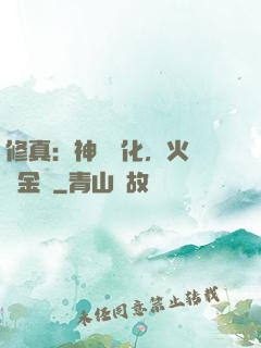 修真：神級凈化，火鴉變金烏