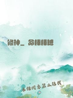 修神