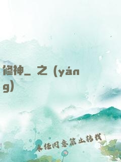 修神