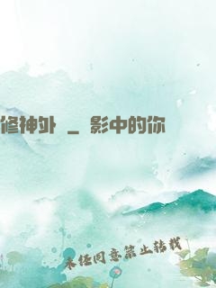 修神外傳