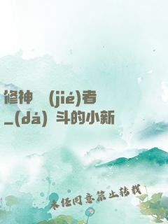修神終結(jié)者