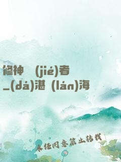 修神終結(jié)者