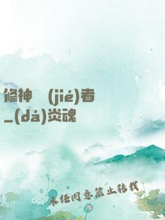 修神終結(jié)者