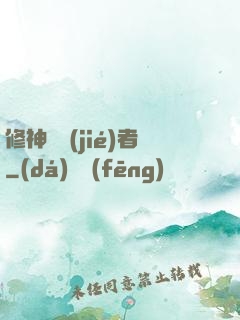 修神終結(jié)者