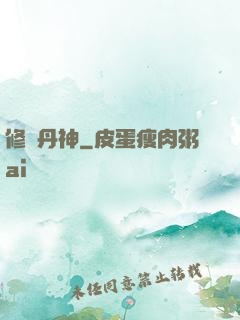 修羅丹神